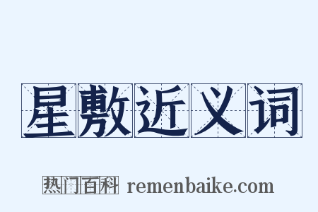 星敷近义词是什么意思的图片